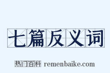 七篇反义词是什么意思的图片